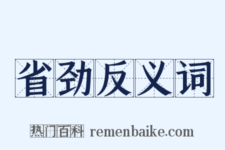 省劲反义词是什么意思的图片